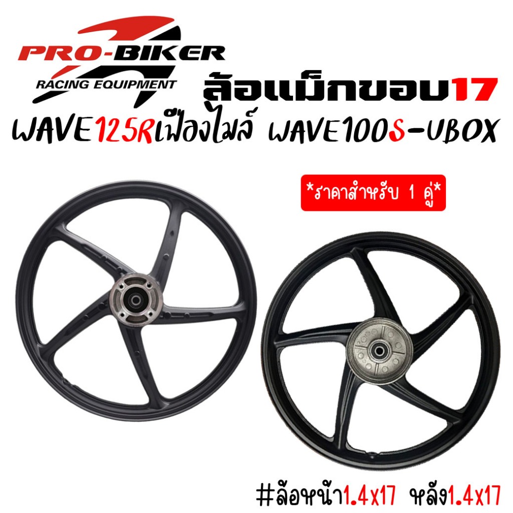 *แถมลูกปืน* ล้อแม็ก HONDA WAVE125Rเฟืองไมล์ & WAVE100S[2005] U-BOX ขอบ17 ลายเดิมติดรถ ล้อแม็กเวฟ125r เวฟ100sยูบ๊อกซ์