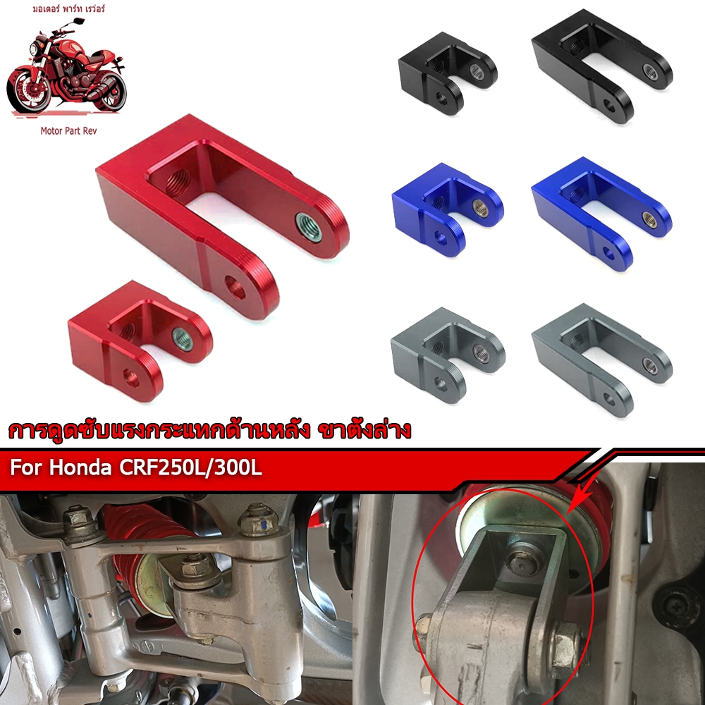 Honda CRF250L/300L ตัวยกสูง (1-1.5 นิ้ว) ตัวโหลด (0.5-1 นิ้ว) โช้คหลัง งานอลูมิเนียม CNC