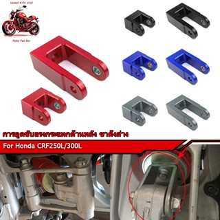 Honda CRF250L/300L ตัวยกสูง (1-1.5 นิ้ว) ตัวโหลด (0.5-1 นิ้ว…