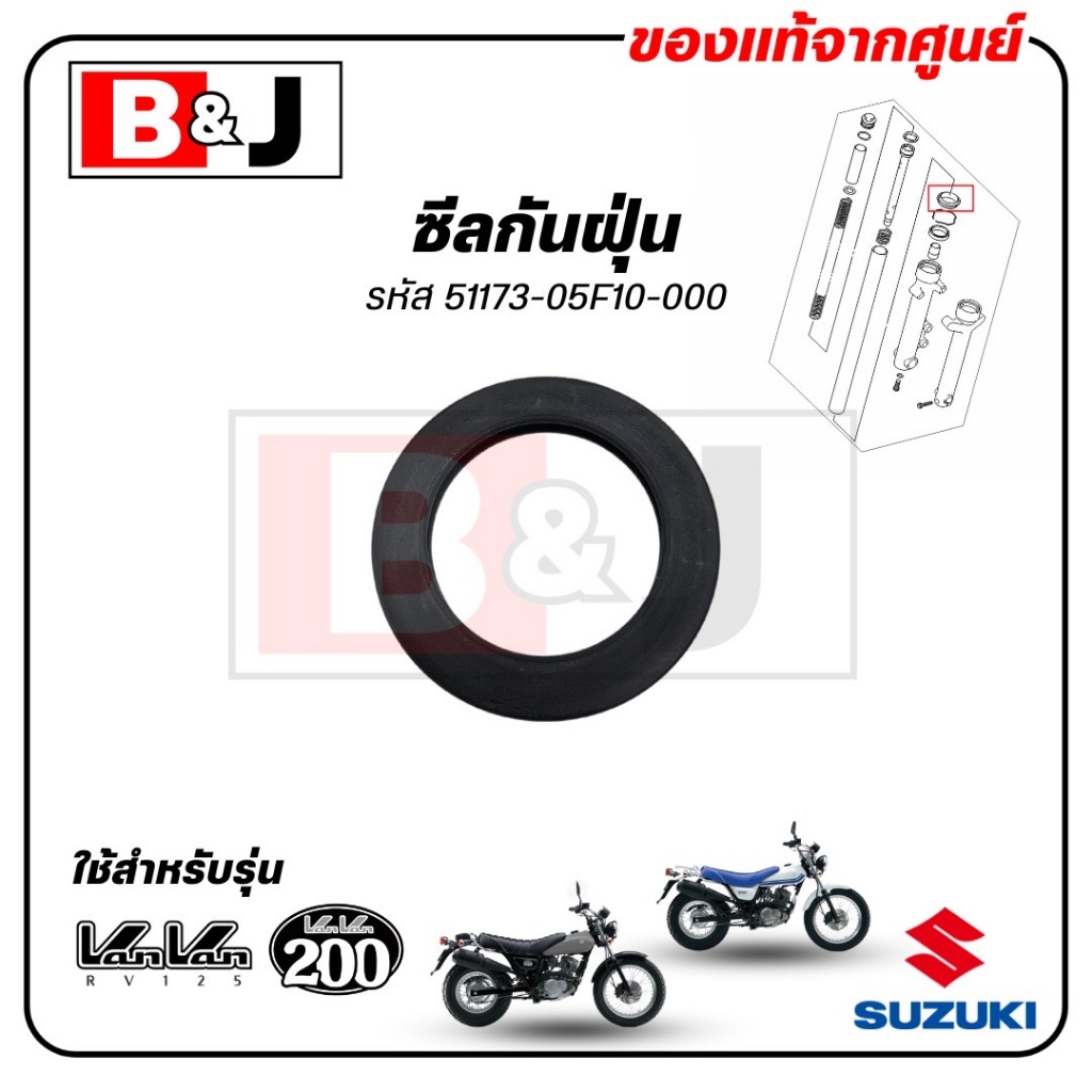 ซีลกันฝุ่น VanVan 125 / VanVan 200 แท้ศูนย์ (SUZUKI /ซูซูกิ / SEAL,DUST) ยางกันฝุ่น / 51173-05F10-000
