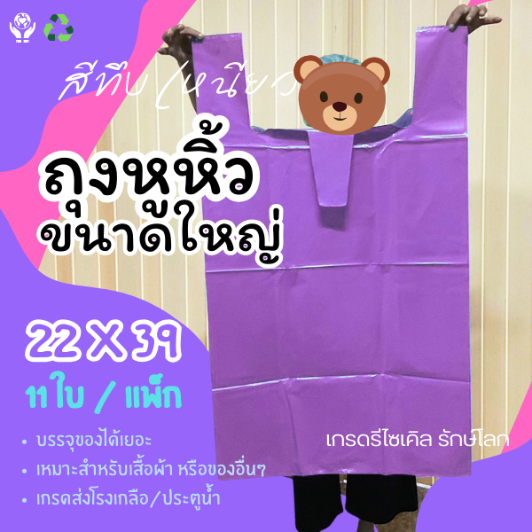 ถุงใหญ่ 22*39 ถุงหูหิ้วขนาดใหญ่ ถุงพลาสติกขนาดใหญ่ เหนียว สีทึบ