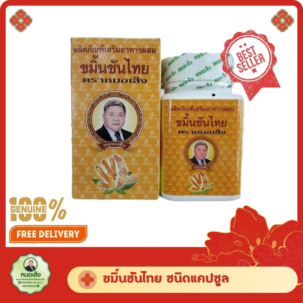 ขมิ้นชันไทย ชนิด​ 100 แคปซูลตราหมอเส็ง​ มีบาร์โค้ดของแท้​ สินค้าใหม่