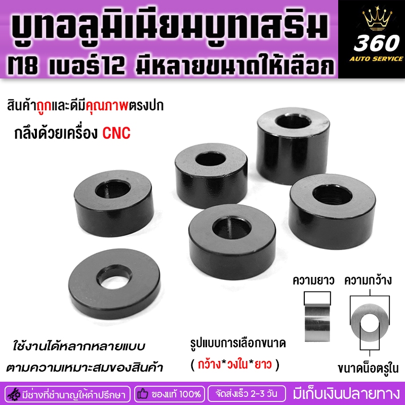 บูทเสริม ขนาด M8เบอร์12บูทอลูมิเนียม มีหลายความยาวให้เลือก กลึงด้วยเครื่อง CNCใช้งานได้หลายรูปแบบ จัดส่งสินค้ารวดเร็ว