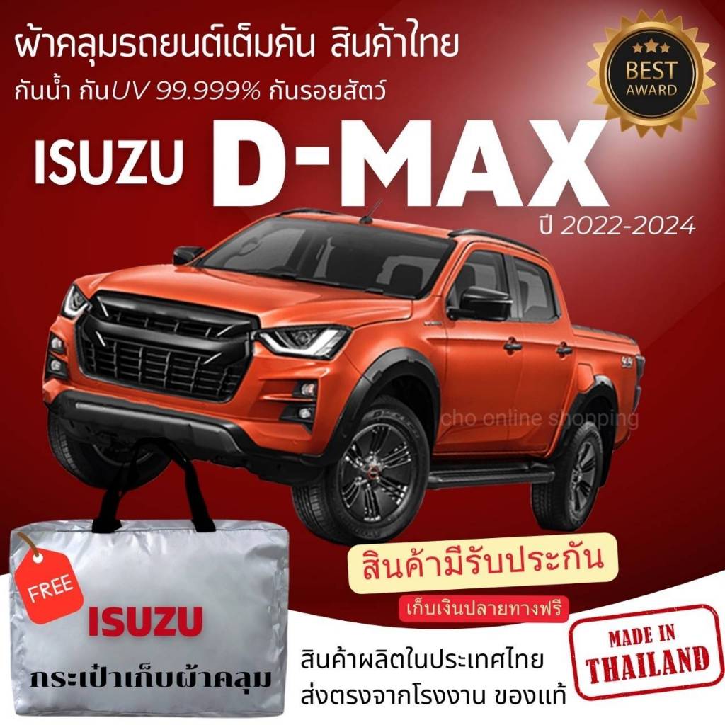 CHO ONLINEผ้าคลุมรถงานโชว์รูมของแท้ Isuzu D-max 4 ประตู  ผ้า SILVER COAT และ HI PVC อย่างดีหนาพิเศษ 