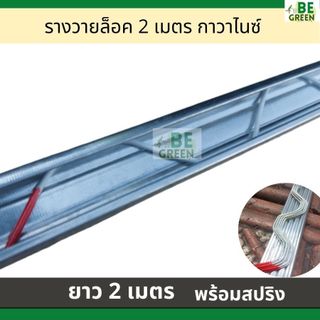รางวายล็อค 2เมตร พร้อมสปริง รางวายล๊อคโรงเรือน เกดเอ ทนทาน