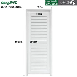 ประตู UPVC ภายนอก ภายใน ขนาด 70 x 180 70x200 ซม แถม วงกบ บานพับ สีขาว บานเกร็ด บานกระจก