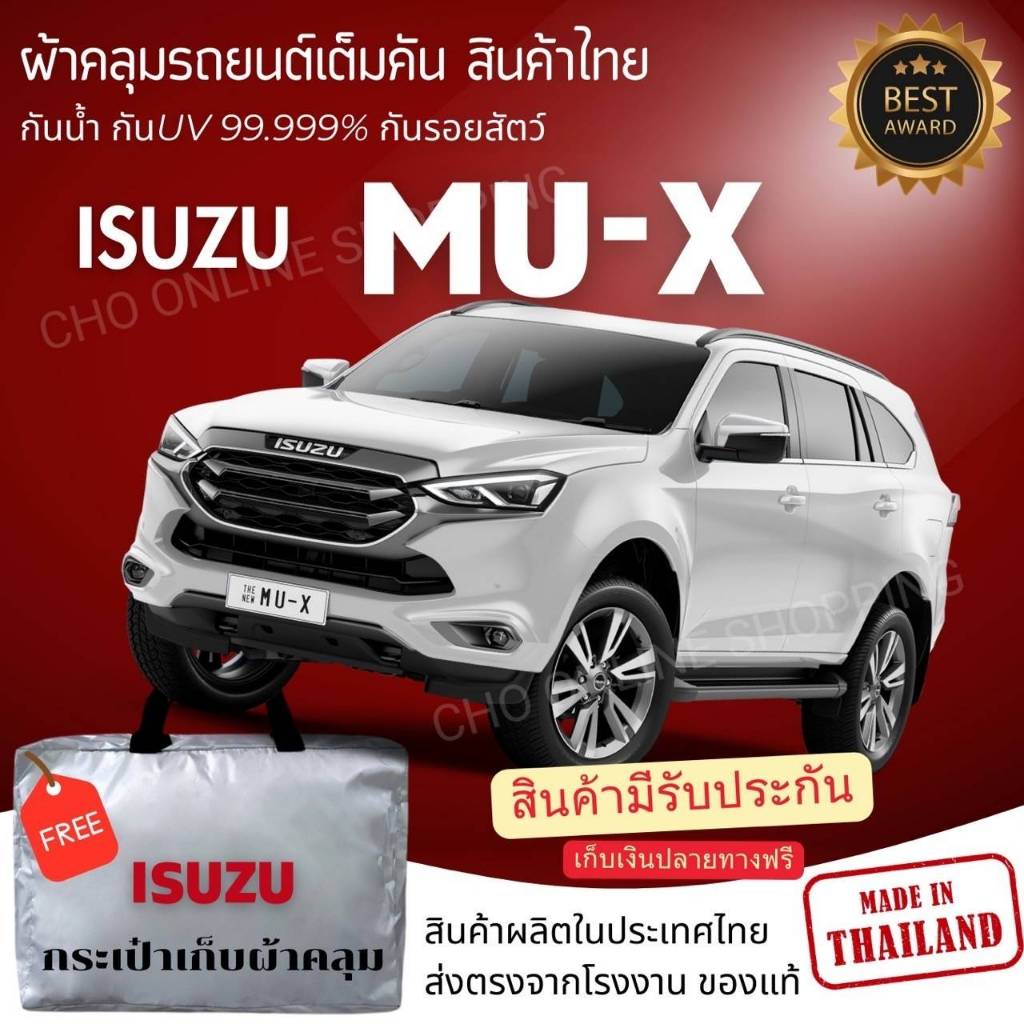 CHO ONLINE ผ้าคลุมรถงานโชว์รูมของแท้ ISUZU MU-Xผ้า SILVER COAT และ HI PVC อย่างดีหนาพิเศษ ของแท้ ป้องกันแดด