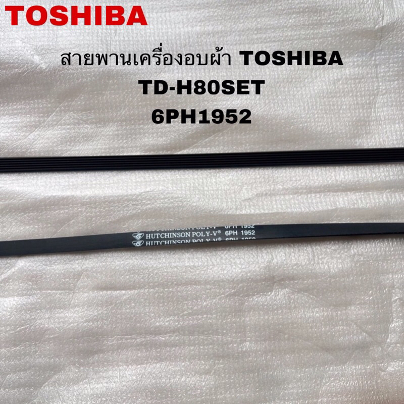 พร้อมส่ง สายพานเครื่องอบผ้าTOSHIBAแท้ใหม่รุ่น TD-H80SET(6 PH 1952) ( H22 )