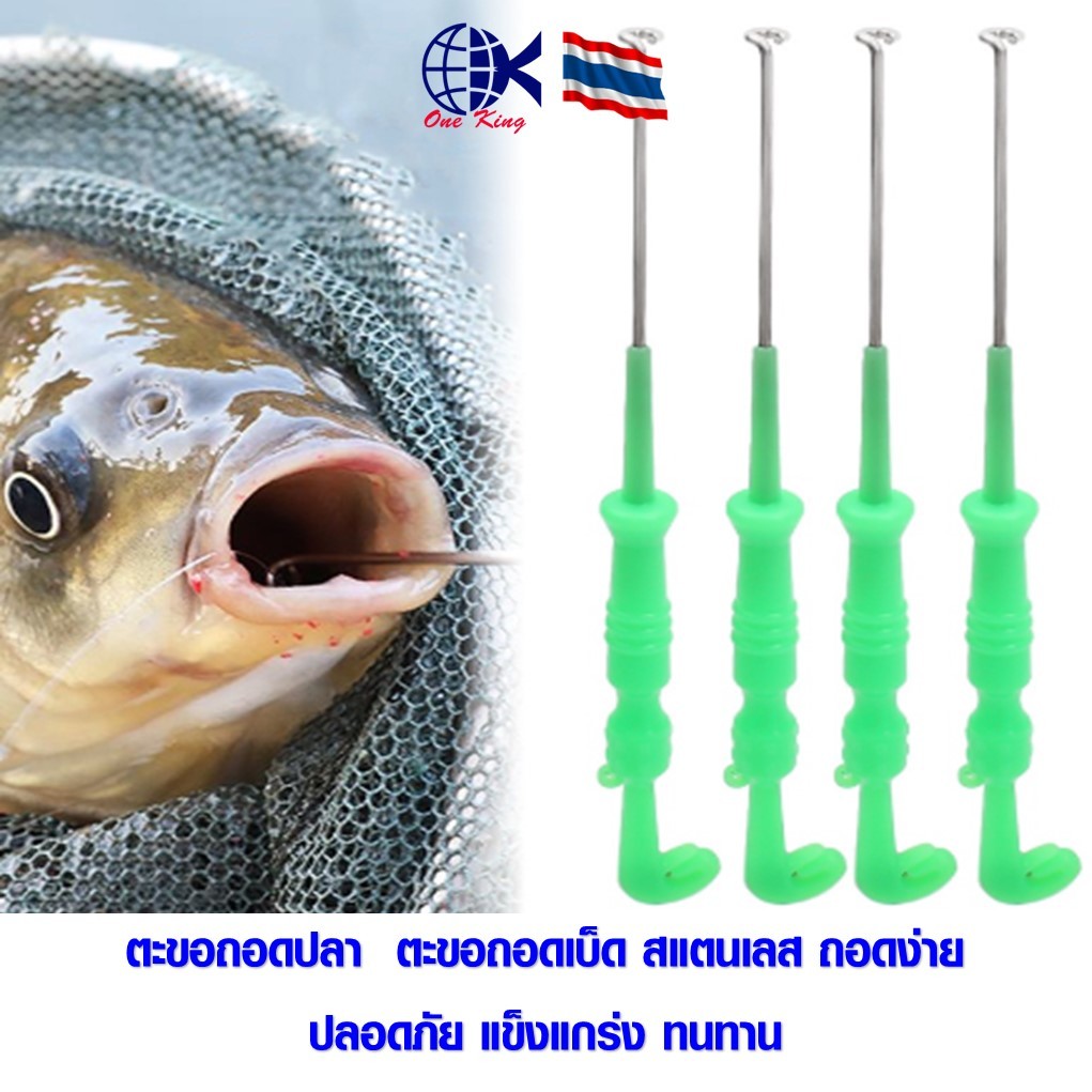 ตะขอถอดปลา ตะขอถอดเบ็ด สแตนเลส ถอดง่าย ปลอดภัย เหยื่อตกปลา กบ ปลอม กบ ยาง ใบพัด คัน เบ็ด ตก ปลา เหยื