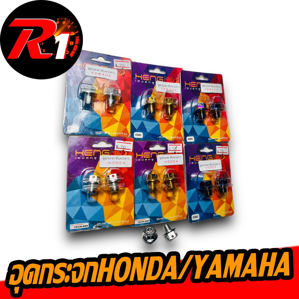 อุดกระจกเลสHONDA/YAMAHAหัวเจาะดาว