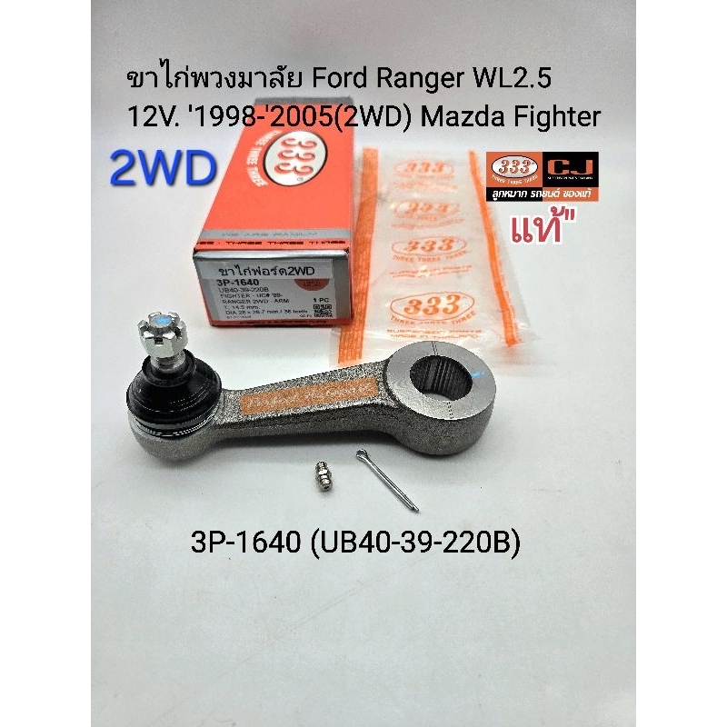ขาไก่พวงมาลัย Ford Ranger2WD WL2.5(12V.)ตัวเตี้ย ฟอร์ดเรนเจอร์ Mazda Fighter ปี'1998-'2005แบรนด์333แ