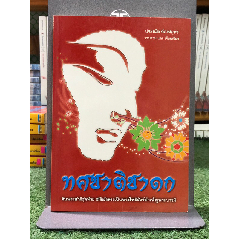 ทศชาติชาดก : สิบพระชาติสุดท้าย สมัยยังทรงเป็นพระโพธิสัตว์บำเพ็ญพระบารมี