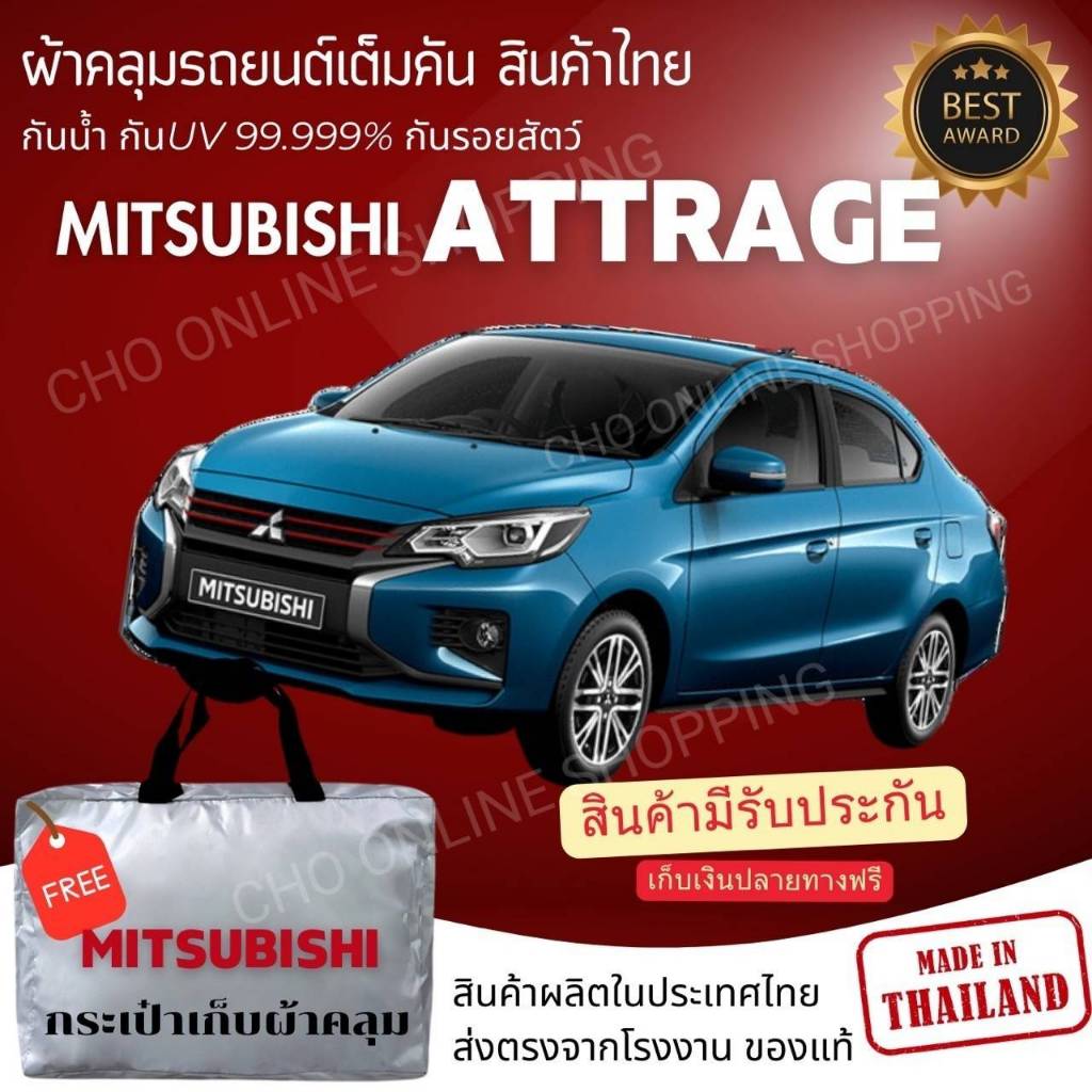 Cho online ผ้าคลุมรถงานโชว์รูมของแท้ Mitsubishi Attrage ผ้า SILVER COAT และ HI PVC อย่างดีหนาพิเศษ ของแท้