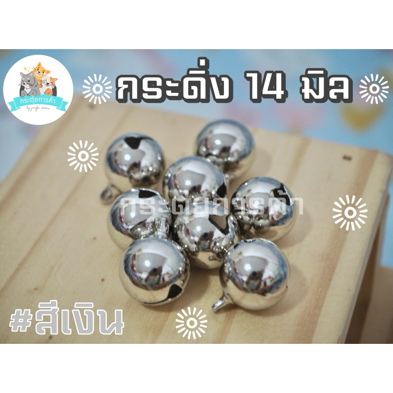 [สีเงิน/สีทอง 20/50/100 ลูก] กระดิ่ง/ กระพรวน ขนาด 14 มิล คัดสวยทุกลูก (แถมห่วง 8 มิล)