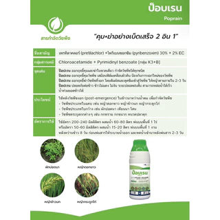ป็อปเรน สารเพรทิลาคลอร์ (pretilachlor) +ไพริเบนซอกซิม (pyribenzoxim) 30% + 2% EC สารเดียวกับโชลิโต้