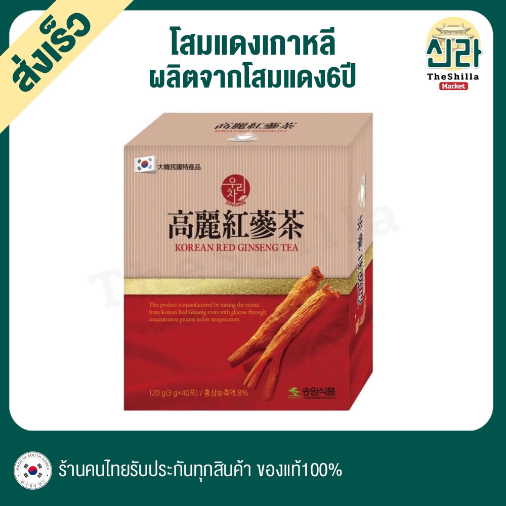 40T โสมแดงเกาหลีแบบซองชงดื่ม แบรนด์ซงวอน Red Ginseng Tea Songwon Korea บำรุงร่างกาย ผลิตจากโสมแดง6ปี