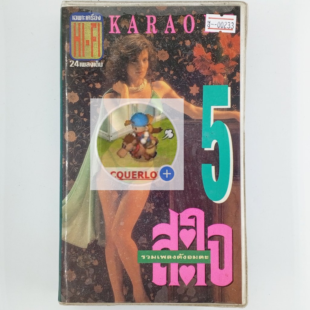 [00234] ♪KARAOKE♪ รวมเพลงดังอมตะ สะใจ 5 (VHS)(USED) วีดีโอ เทปหนัง เทปคาสเซ็ต มือสอง !!