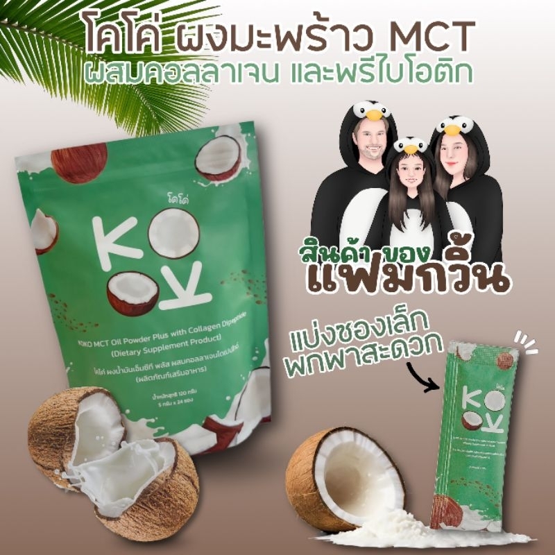 ผงมะพร้าวบ้านแฟมกวิ้น คุมหิว ผง MCT ผสมคอลลาเจน และพรีไบโอติก