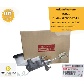 แม่ปั๊มคลัทช์   ISUZU  D-MAX ปี 2003-2011 คอมมอนเรล แท้