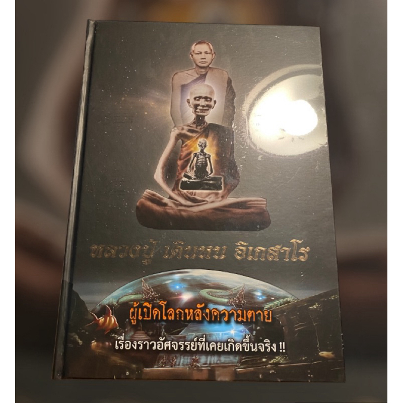 หนังสือหลวงปู่เดินหน อิเกสาโร เล่ม 2 ของใหม่อยู่ในซีลเดิม 🔥ราคาถูกกว่าปก 🔥