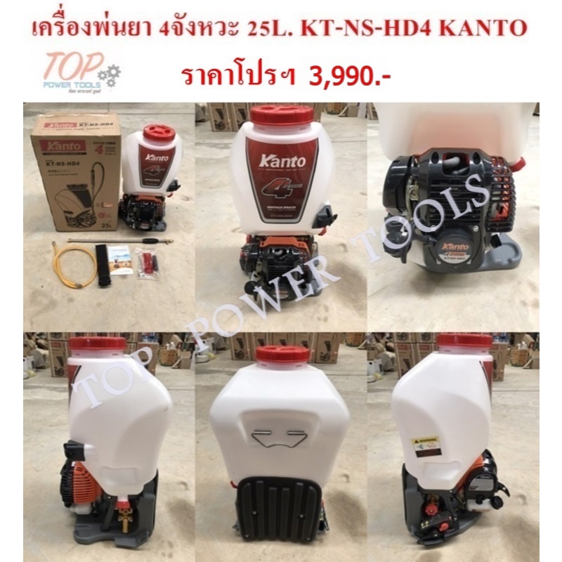 เครื่องพ่นยา 4จังหวะ 25L. KT-NS-HD4 KANTO