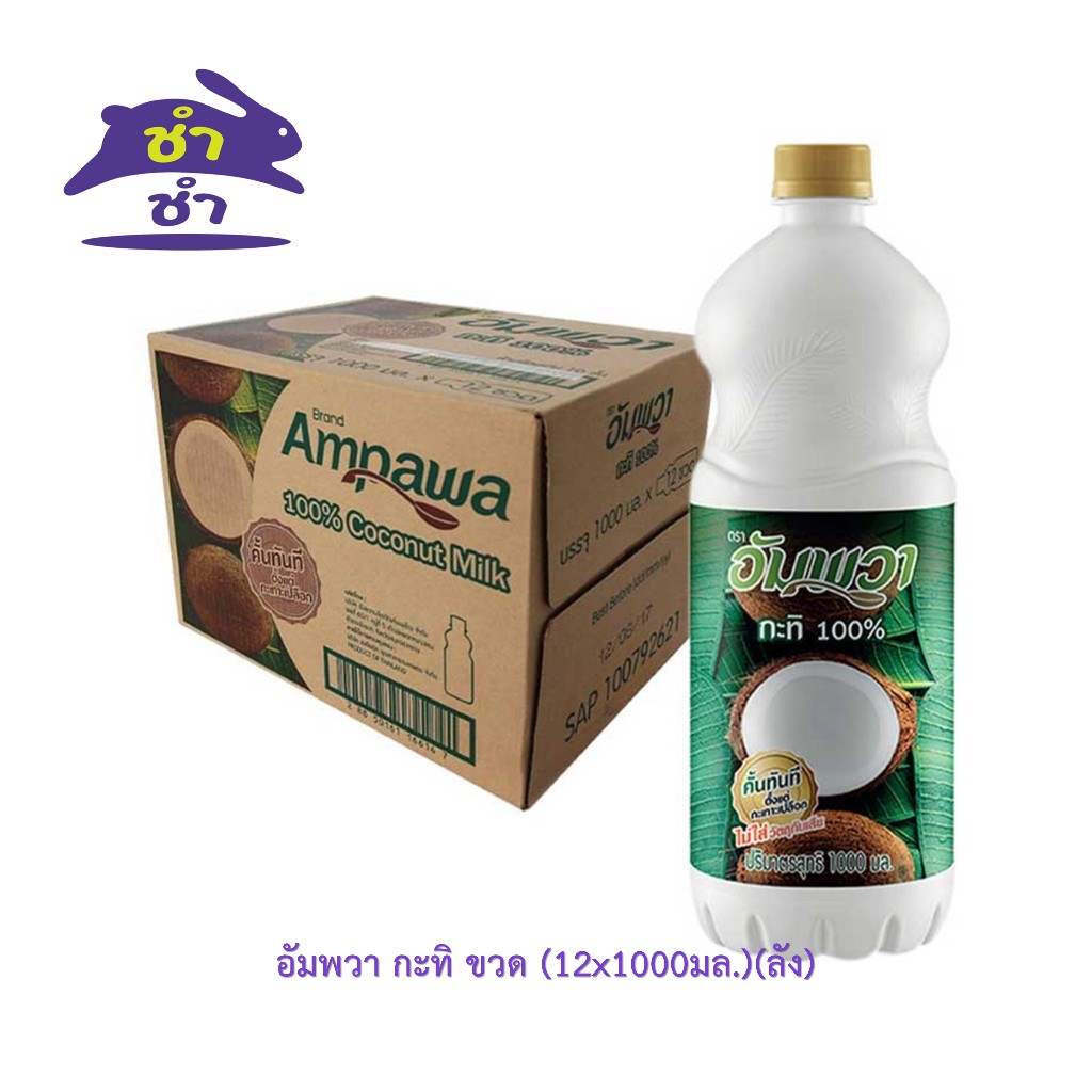 อัมพวา กะทิ ขวด (12×1000มล.) [ยกลัง 12ขวด]