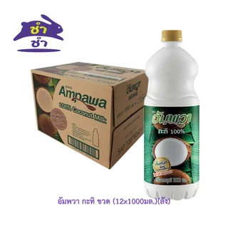 อัมพวา กะทิ ขวด (12x1000มล.) [ยกลัง 12ขวด]