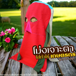 หมวกโม่งเจาะตา กันแดด โม่งผ้า ใส่ทำไร่ทำนา เกษตรกร โม่งเหยี่ยว 2 ตา 1 จมูก หมวก โม่ง ผ้าคลุมหน้า คละสี ฟรีไซส์