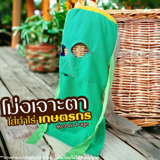 หมวกโม่งเจาะตา กันแดด โม่งผ้า ใส่ทำไร่ทำนา เกษตรกร โม่งเหยี่ยว 2 ตา 1 จมูก หมวก โม่ง ผ้าคลุมหน้า คละสี ฟรีไซส์
