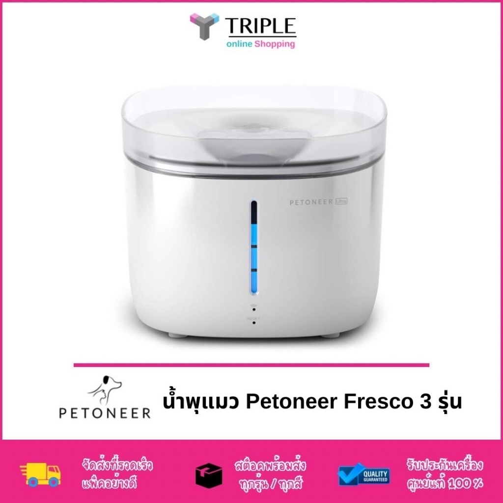 PETONEER FRESCO ULTRA | Mini Plus | Mini Pro : น้ำพุกรองน้ำอัจฉริยะ