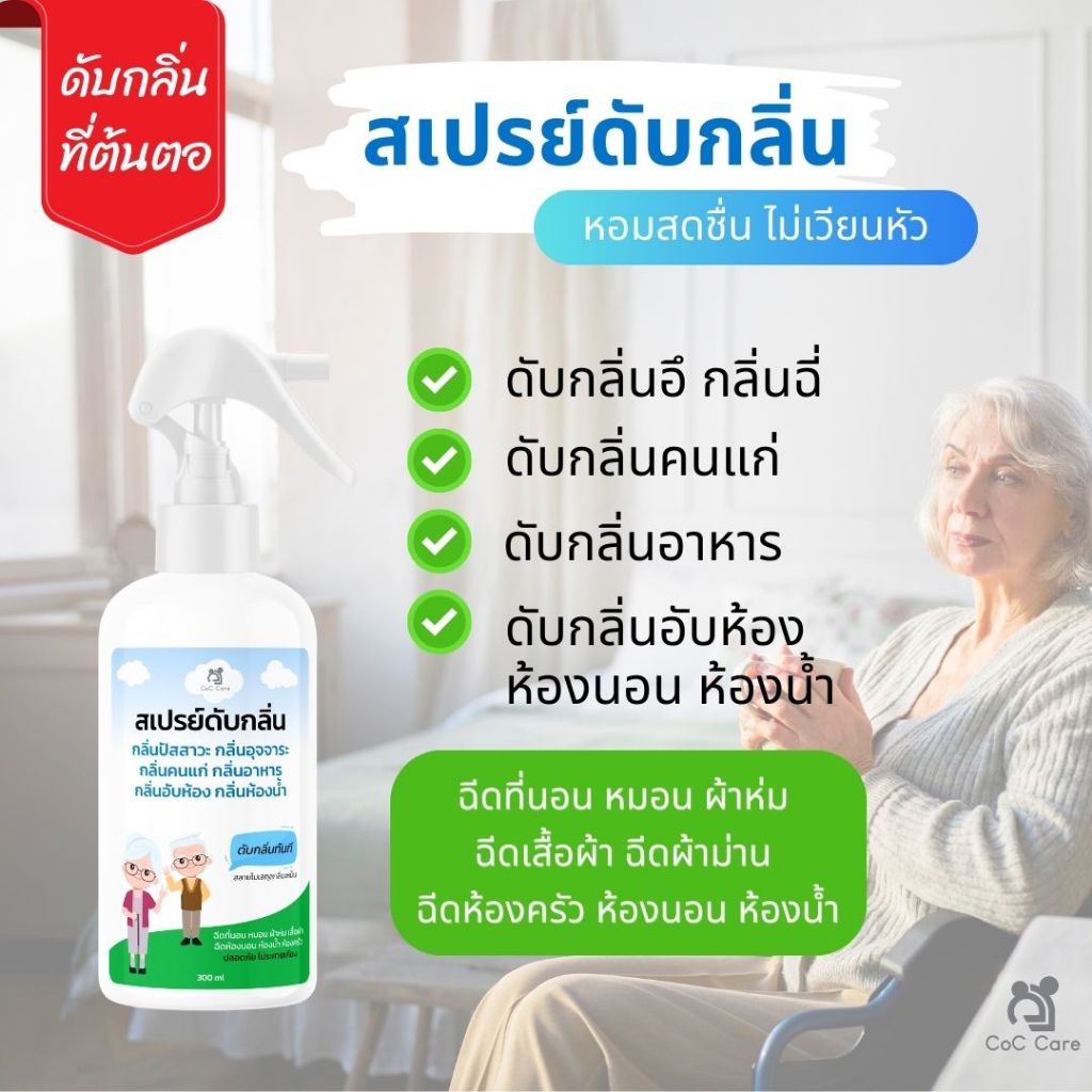 ซีโอซี แคร์ สเปรย์ดับกลิ่น กลิ่นอึ กลิ่นฉี่ กลิ่นคนแก่ กลิ่นสัตว์เลี้ยง กลิ่นอาหาร ฉีดห้องน้ำ ห้องนอน ตู้เสื้อผ้า 300 ml