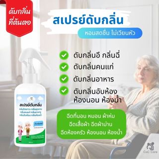 ซีโอซี แคร์ สเปรย์ดับกลิ่น กลิ่นอึ กลิ่นฉี่ กลิ่นคนแก่ กลิ่น…