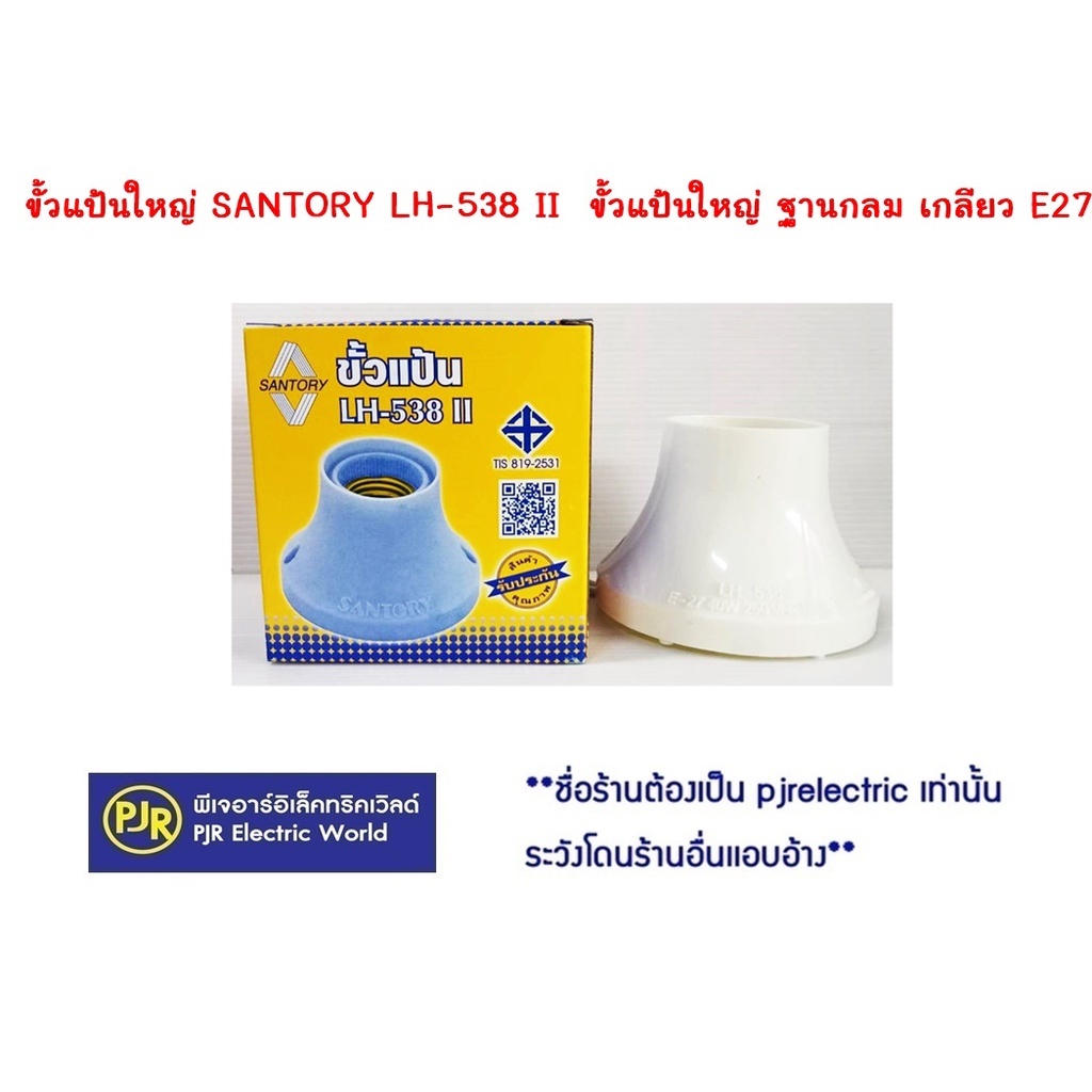 **มีขายส่ง**ราคา 1 ชิ้น** Santory LH538 II ขั้วแป้นใหญ่ ฐานกลม เกลียว E27 ขนาด 9*9 CMขั้วแป้นมาตรฐานยุโรป เยอรมัน