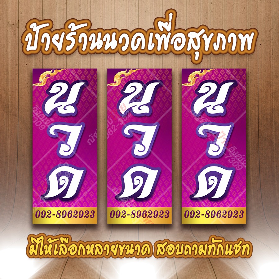 ป้ายไวนิล นวดแผนไทย แบบที่16 ออกแบบฟรี พร้อมผลิต สีสวย สีสด คมชัด มีหลายขนาดให้เลือก เจาะตาไก่