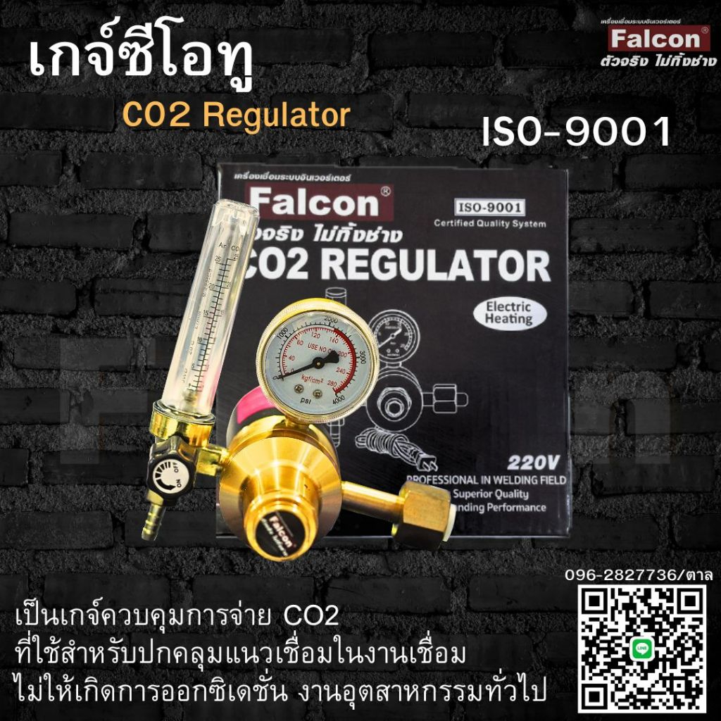เกจ์ซีโอทู Co2 220V (รุ่นปรับแรงดัน) สำหรับเชื่อมงานซีโอทู งานเหล็ก