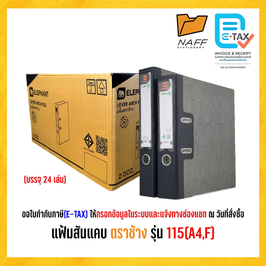 แฟ้ม แฟ้มสันแคบ ตราช้าง ขนาด A4,F4 รุ่น 115 (24 เล่ม/ลัง)