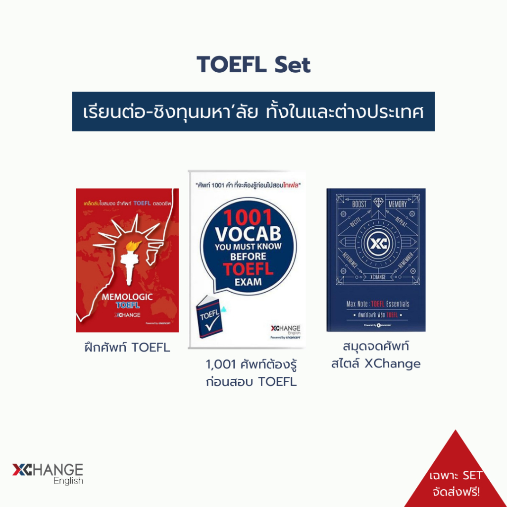 หนังสือคำศัพท์ TOEFL SET เรียนต่อ-ชิงทุนมหา'ลัยทั้งในและต่างประเทศ