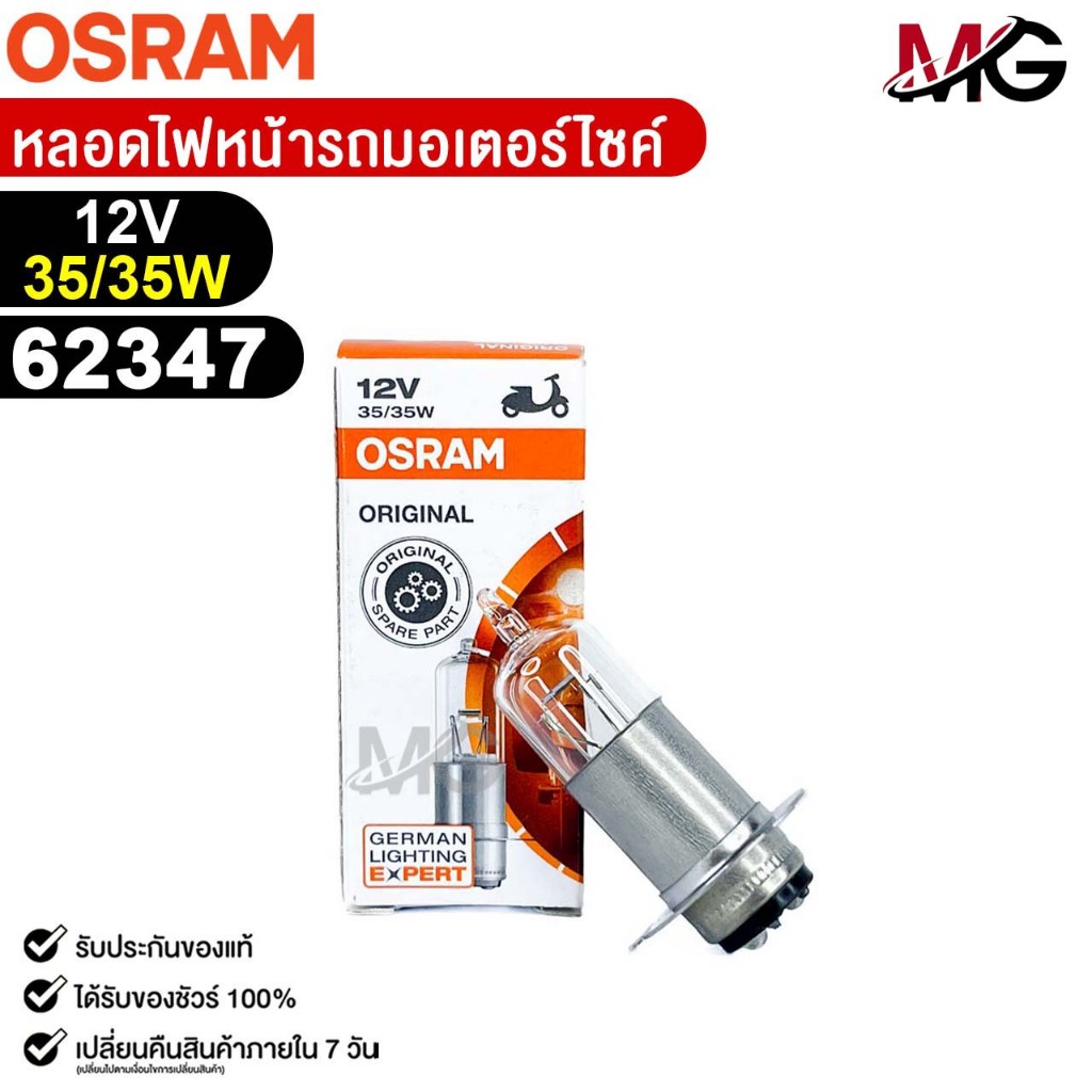 หลอดไฟหน้า รถมอเตอร์ไซค์ OSRAM 12V 35/35W (จำนวน 1 ดวง) ออสแรม รหัส 62347