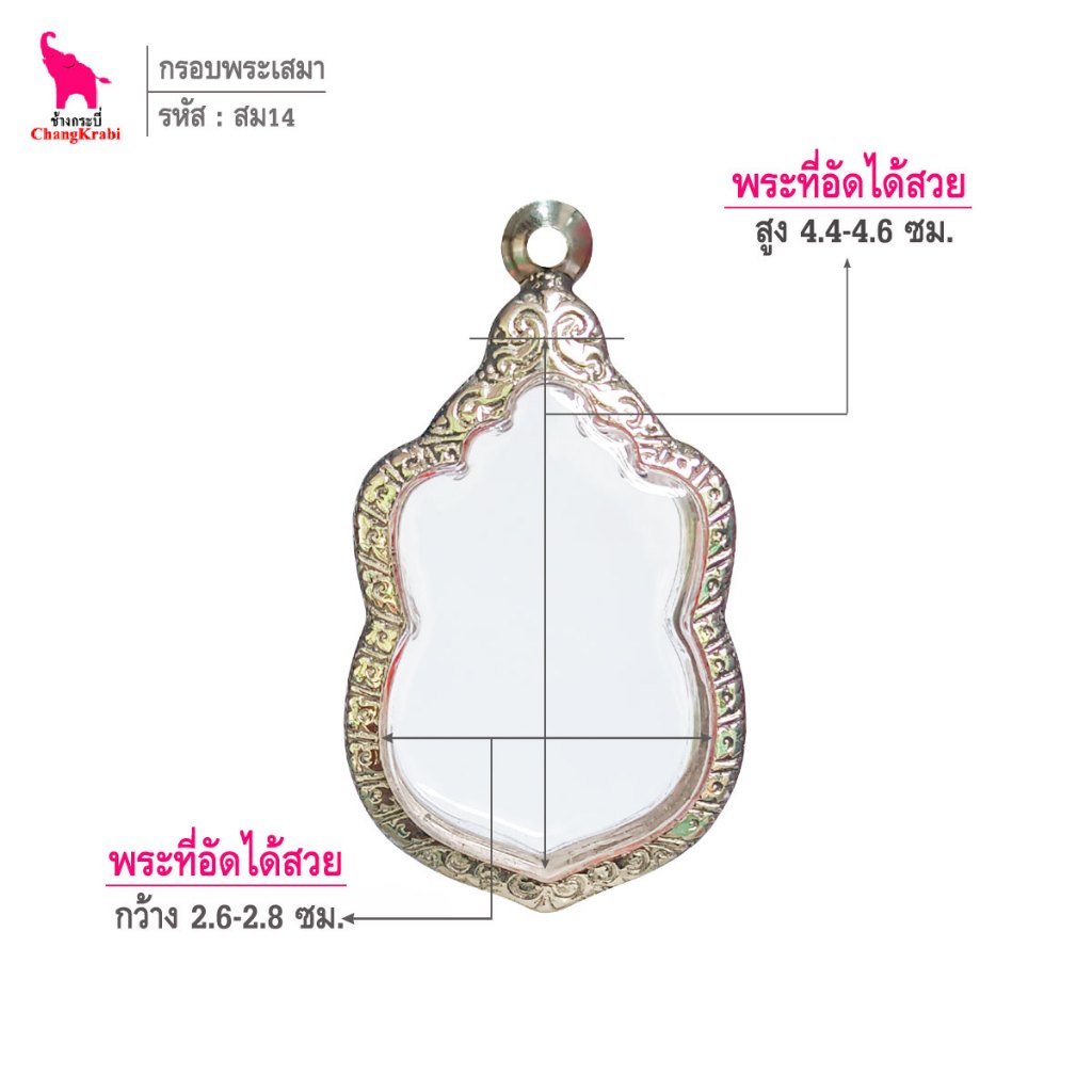 ช้างกระบี่ สม14 กรอบสแตนเลส ลายไทย สำหรับใส่เหรียญเสมา หลวงพ่อพัฒน์