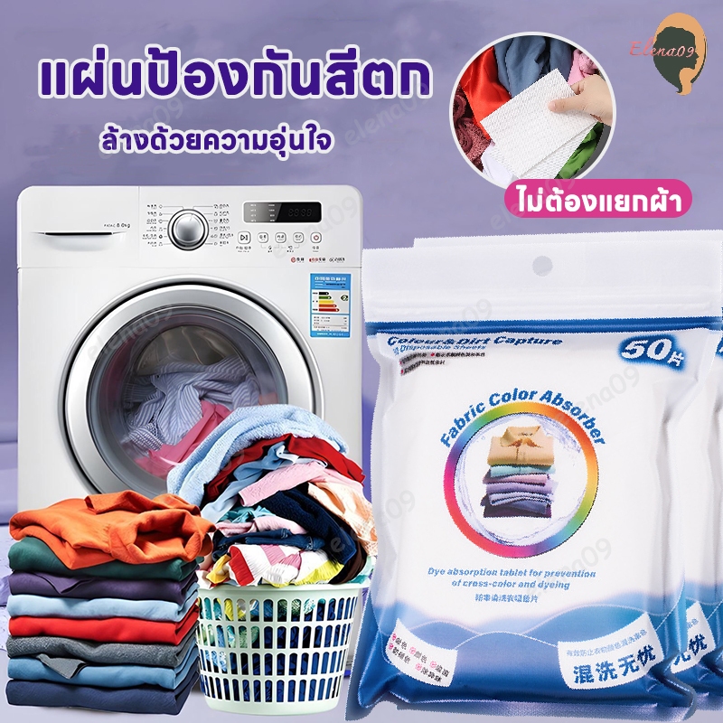 แผ่นซักผ้าป้องกันสีตก แผ่นป้องกันสีตก แผ่นดูดสี แผ่นซับสี กระดาษซักผ้า แผ่นซักผ้า 50pcs ลดเวลาซักผ้า