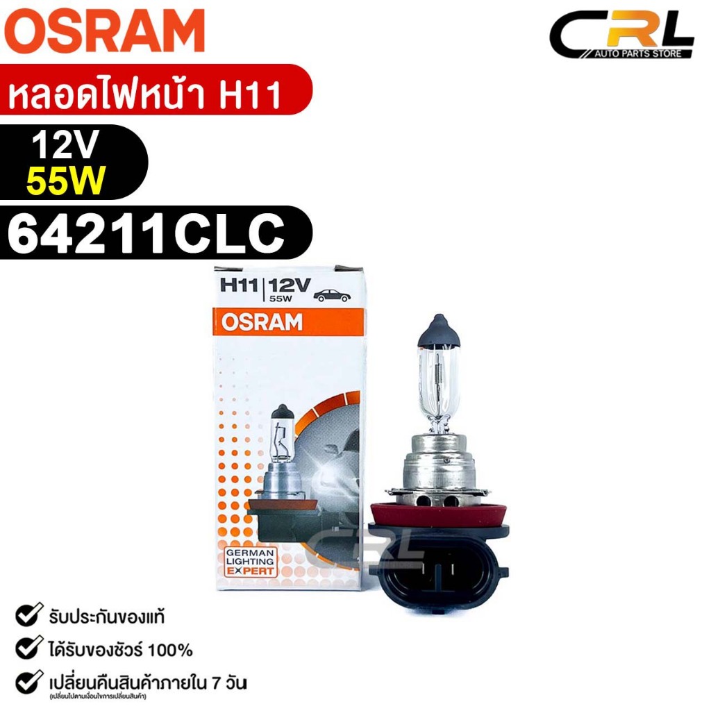 หลอดไฟหน้า OSRAM H11 12V 55W (จำนวน 1 ดวง) ออสแรม รหัส 64211CLC