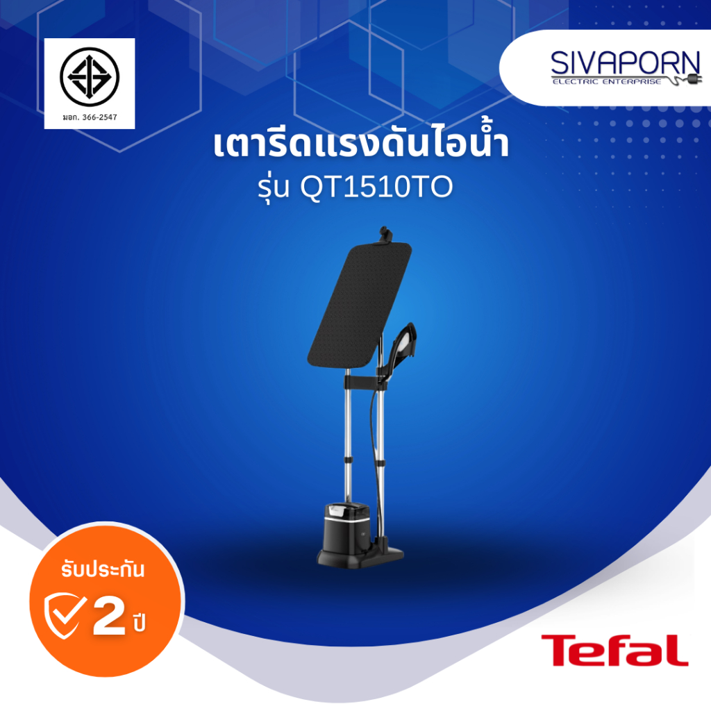 TEFAL IXEO PLUS เตารีดแรงดันไอน้ำ รุ่น QT1510TO