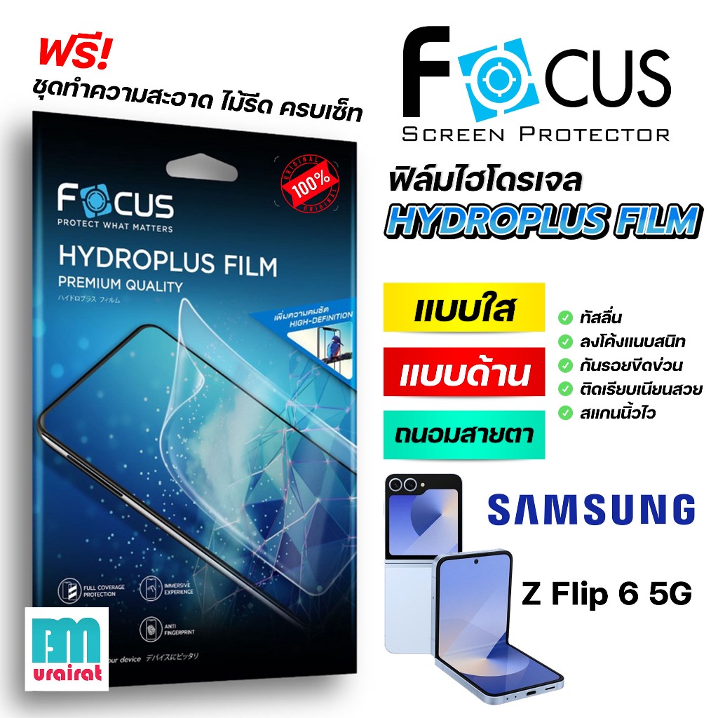 ฟิล์มไฮโดรเจล Focus Hydroplus [Samsung] Galaxy Z Flip 6 5G / ZFlip6 / Z Flip 6 ฟิล์มกันรอย