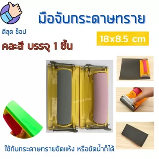 มือจับกระดาษทราย คละสี ที่จับกระดาษทรายขัด แป้นขัด จับสบายมือ ใช้ง่าย ราคาถูก คุณภาพดี คุ้มมมมม