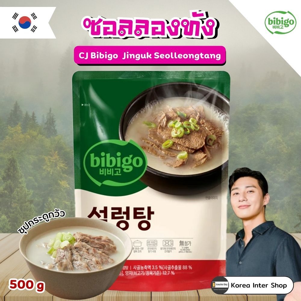 cj bibigo Jinguk Seolleongtang ซุปกระดูกวัว จินกุกซอลลองทัง진국설렁탕 500g