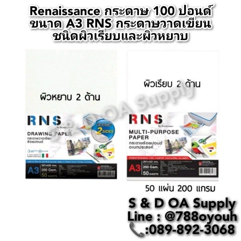 Renaissance กระดาษ 100 ปอนด์ ขนาด A3 RNS กระดาษวาดเขียน ชนิดผิวเรียบและผิวหยาบ หนา200แกรม / บรรจุ 50แผ่น