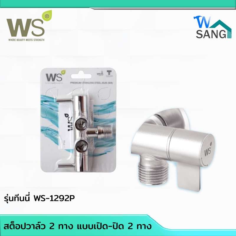 สต๊อปวาล์ว 2 ทาง วาล์วฝักบัว วาล์วฉากมุม วาล์วเปิด-ปิดน้ำ Stainless304 WS รุ่น WS-1292P-L@wsang