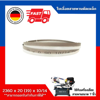 ใบเลื่อยสายพานตัดเหล็ก ใช้กับเครื่องเลื่อย 7 นิ้ว 2360 x 20 …
