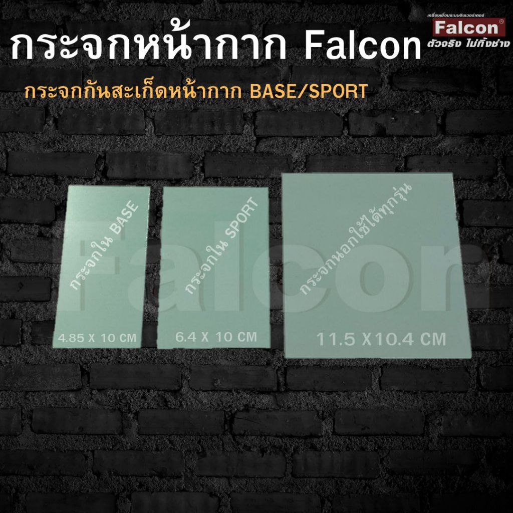 กระจกกันสะเก็ด (สำหรับหน้ากากเชื่อม Falcon)