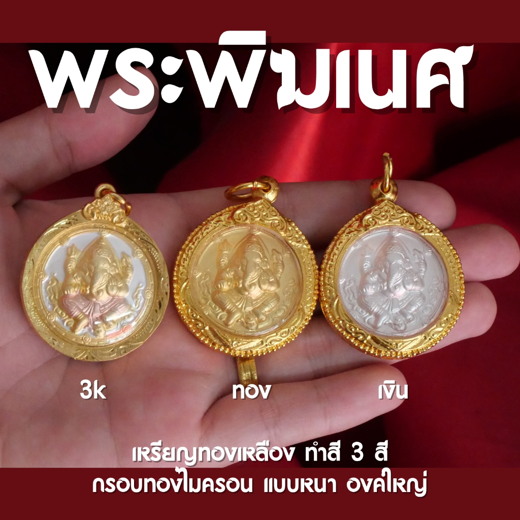 (CA30) พระพิฆเนศกรอบหนา ใส่ตลับทองชุบไมครอน องค์ใหญ่ กันน้ำ ขนาด 5 cm